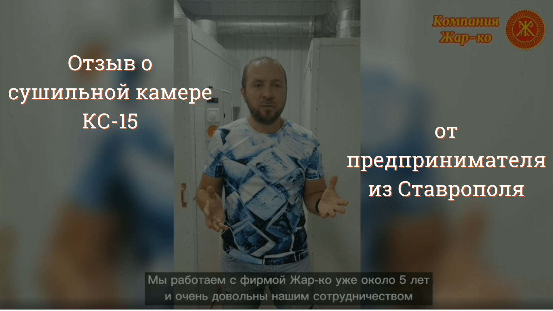 О компании — ЖАР-КО