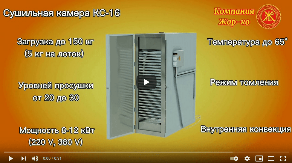 Видеообзор сушильной камеры КС-16